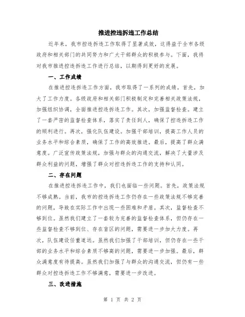 推进控违拆违工作总结