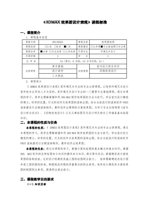 环境艺术设计《3DMAX》课程标准.doc