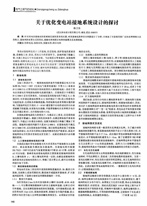 关于优化变电站接地系统设计的探讨
