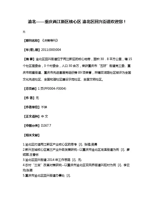 渝北——重庆两江新区核心区 渝北区回兴街道欢迎您！