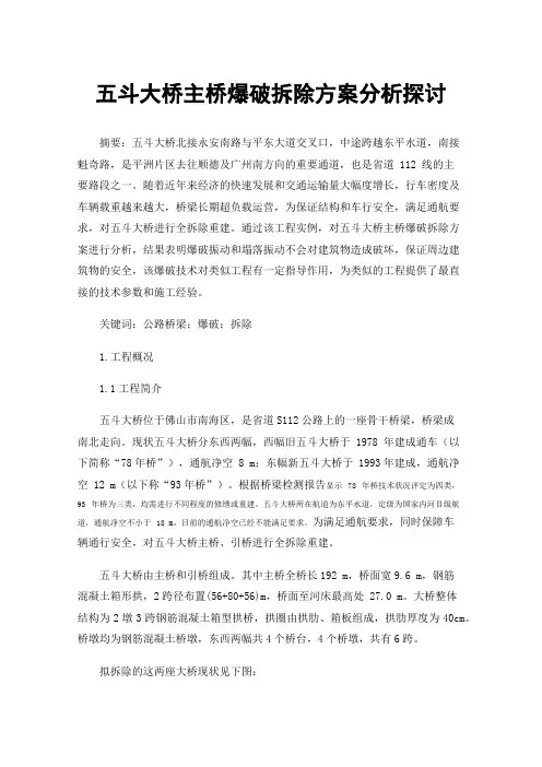 五斗大桥主桥爆破拆除方案分析探讨