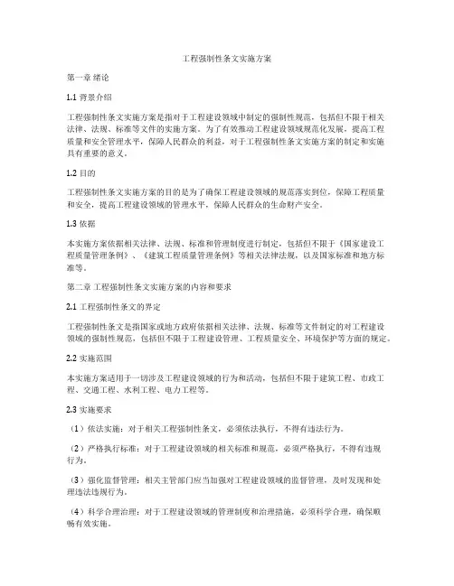 工程强制性条文实施方案