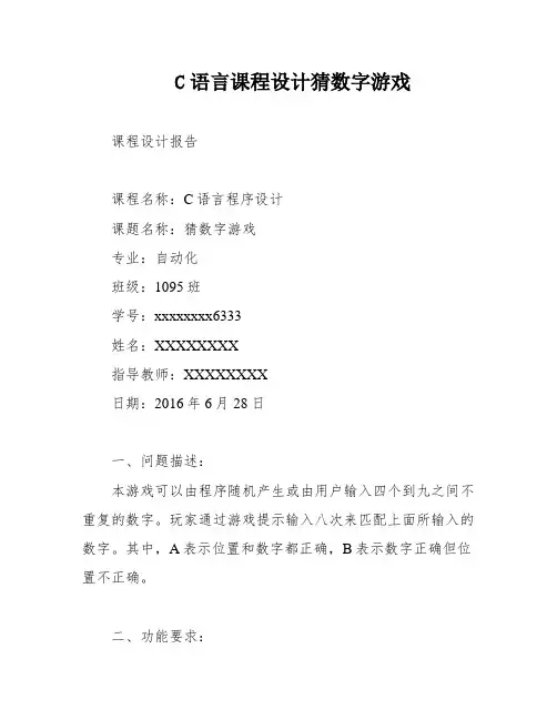C语言课程设计猜数字游戏