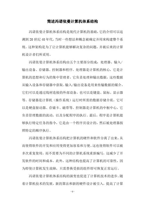 简述冯诺依曼计算机体系结构