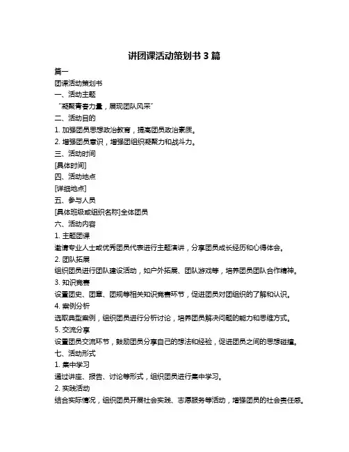 讲团课活动策划书3篇