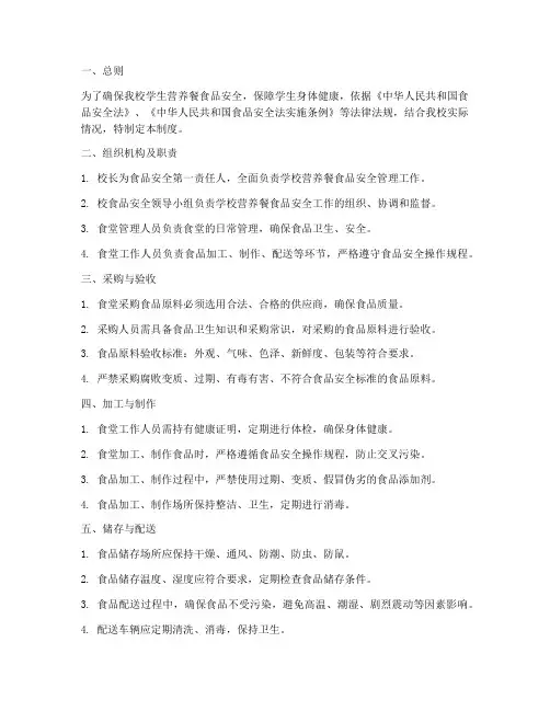 小学营养餐食品安全制度管理制度