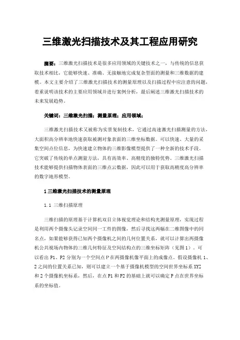 三维激光扫描技术及其工程应用研究