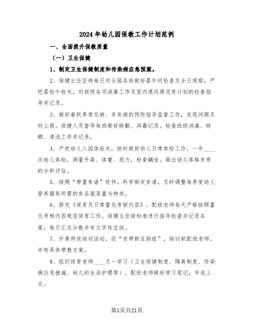 2024年幼儿园保教工作计划范例(6篇)