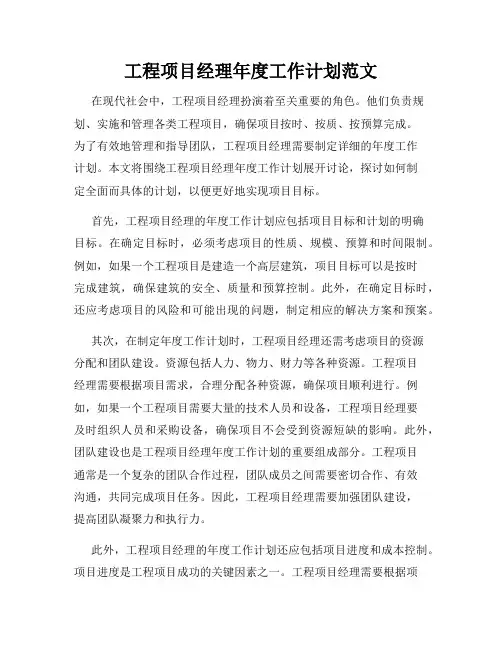 工程项目经理年度工作计划范文