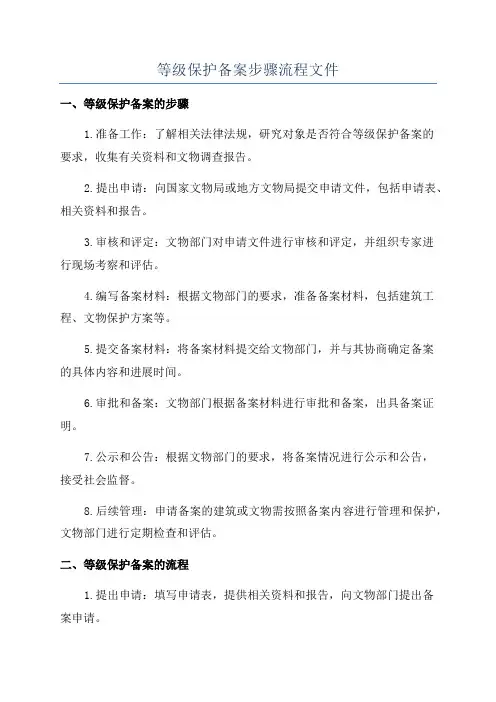 等级保护备案步骤流程文件