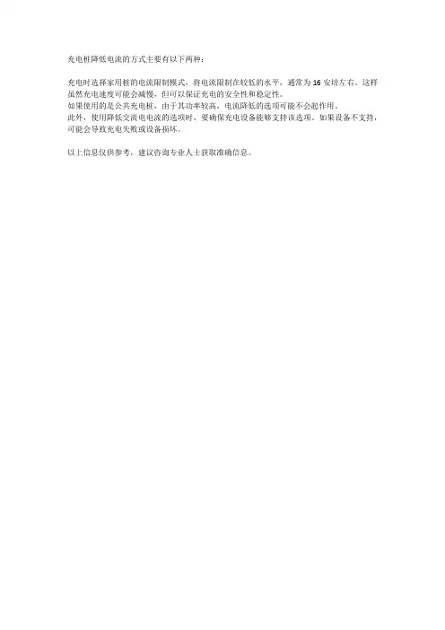 7kw充电桩降低电流