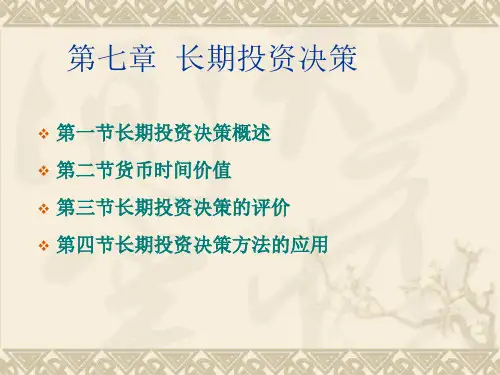 第7章长期投资决策
