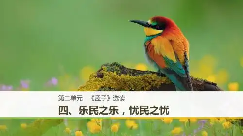 高中语文 第二单元 四 乐民之乐忧民之忧课件 新人教版选修《先秦诸子选读》
