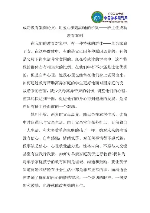 成功教育案例论文：用爱心架起沟通的桥梁──班主任成功教育案例
