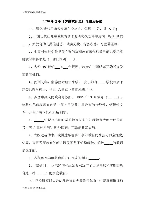 2020年自考《学前教育史》习题及答案