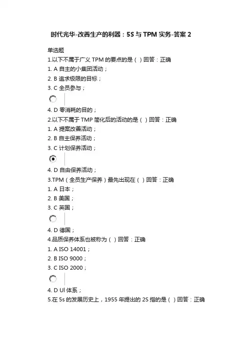 时代光华-改善生产的利器：5S与TPM实务-答案2