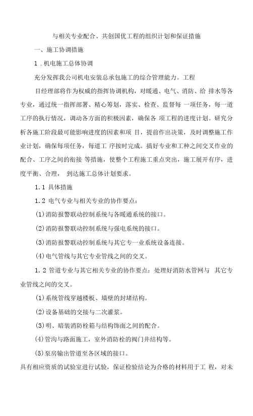 与相关专业配合、共创国优工程的组织计划和保证措施