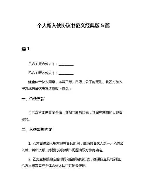 个人新入伙协议书范文经典版5篇