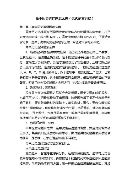 高中历史选择题怎么做（优秀范文五篇）