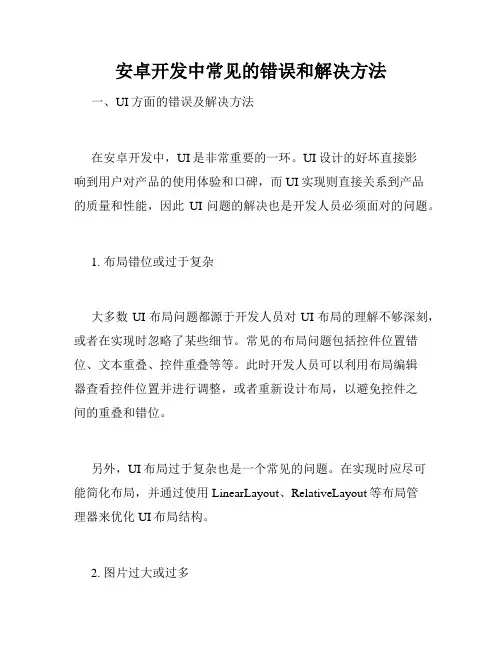 安卓开发中常见的错误和解决方法