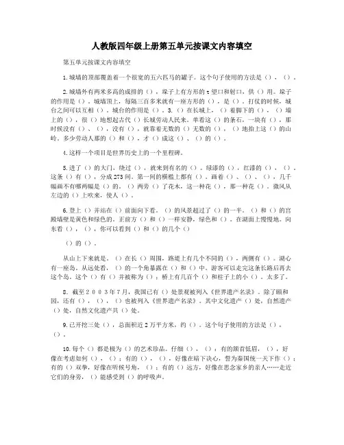 人教版四年级上册第五单元按课文内容填空