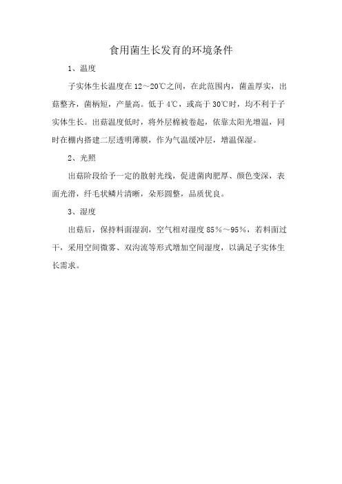 食用菌生长发育的环境条件