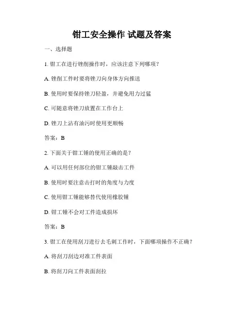 钳工安全操作 试题及答案