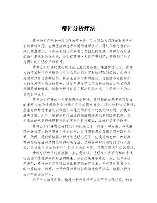 精神分析疗法