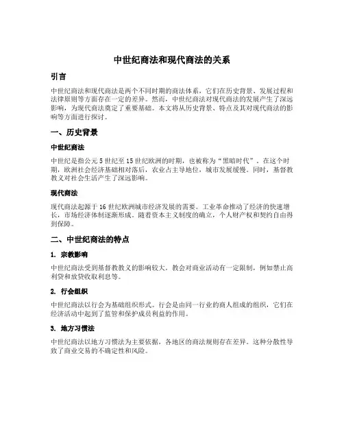 中世纪商法和现代商法的关系