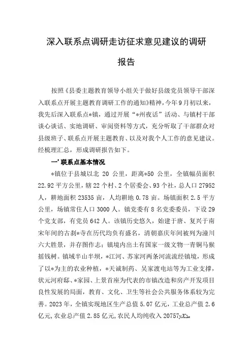 深入联系点调研走访征求意见建议的调研报告