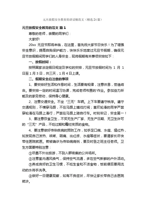 元旦放假安全教育的讲话稿范文（精选24篇）