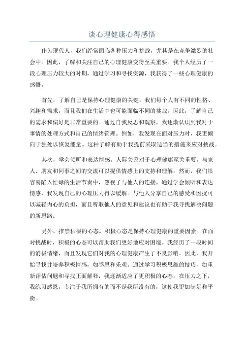 谈心理健康心得感悟