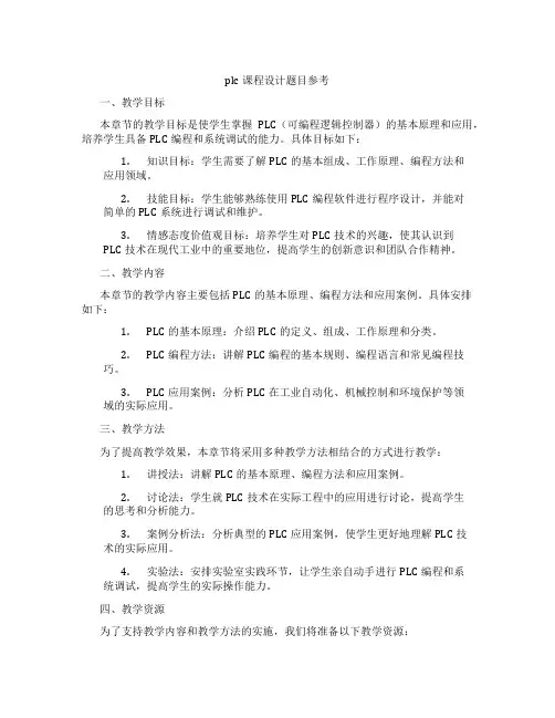 plc课程设计题目参考