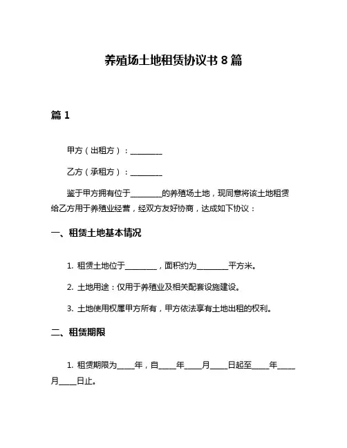 养殖场土地租赁协议书8篇