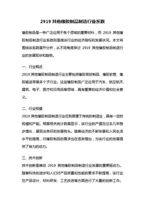 2919其他橡胶制品制造行业系数