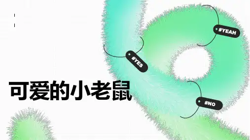 可爱的小老鼠(课件)(共15张PPT)一年级下册劳动鲁科版