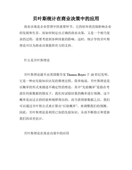 贝叶斯统计在商业决策中的应用