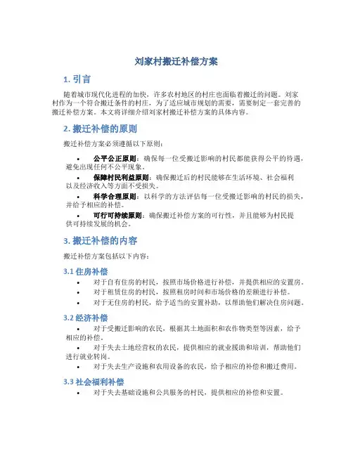 刘家村搬迁补偿方案