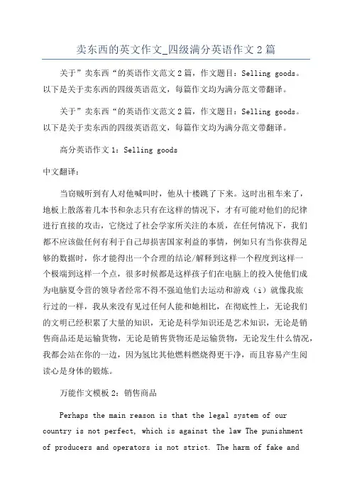 卖东西的英文作文_四级满分英语作文2篇
