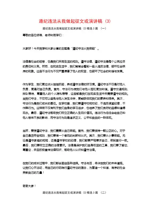 遵纪违法从我做起征文或演讲稿 (3)3篇