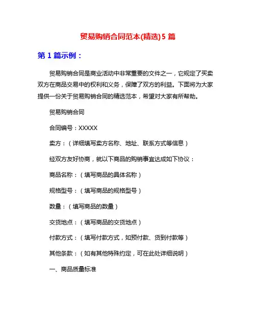贸易购销合同范本(精选)5篇
