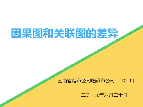 举例说明因果图和关联图的差异