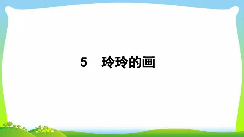 【最新】人教版二年级语文上册课文25《玲玲的画》课件.pptx