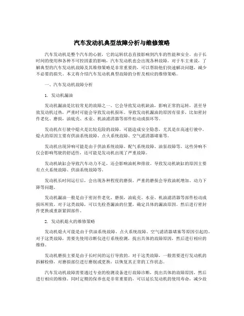 汽车发动机典型故障分析与维修策略