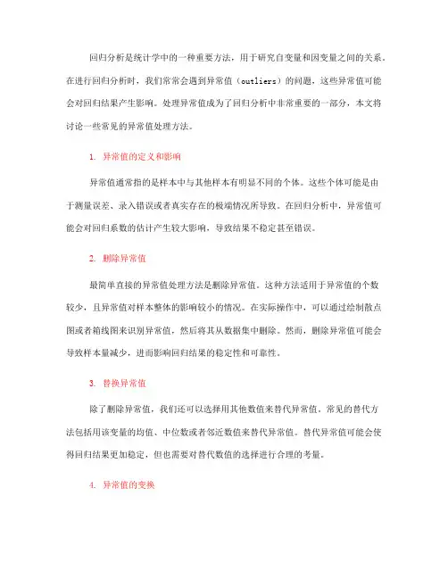 回归分析中的异常值处理方法(九)
