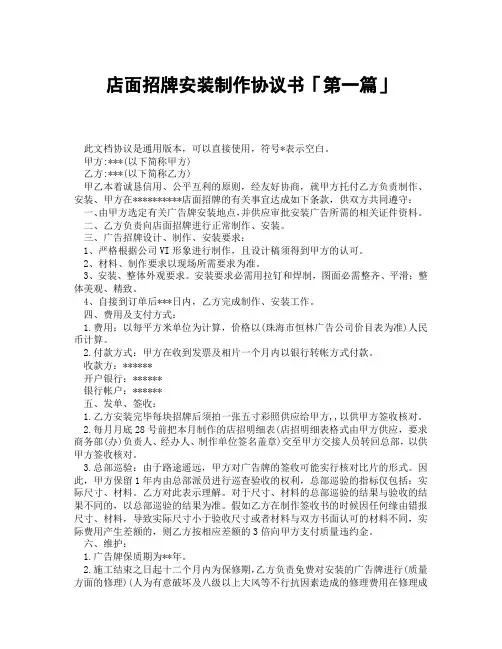 店面招牌安装制作协议书「精选3篇」