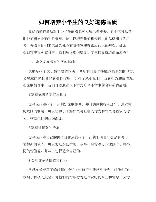 如何培养小学生的良好道德品质