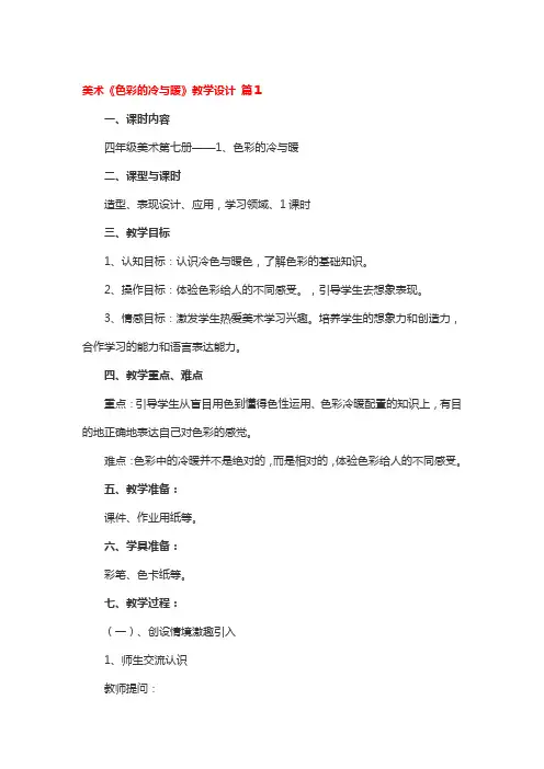 美术《色彩的冷与暖》教学设计 3篇