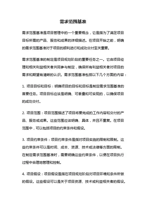 需求范围基准