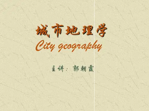 城市地理学5-城市化的历史进程-2008版